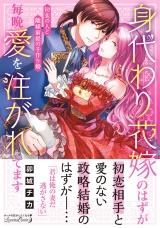 身代わり花嫁のはずが毎晩愛を注がれてます〜初恋の人と離縁前提の子作り婚〜 パッケージ画像
