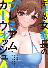 デキる女社長のプレミアム・カーウォッシュ〜お客様、ナカもお拭きましょうか？(12) パッケージ画像