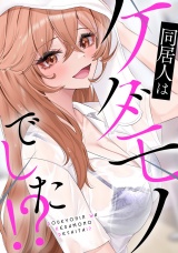 同居人はケダモノでした！？(6) パッケージ画像
