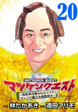 マツケンクエスト〜異世界召喚されたマツケン、サンバで魔王を成敗致す〜(話売り)　#20 パッケージ画像