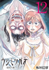 ウシミツガオ(話売り)　#12 パッケージ画像
