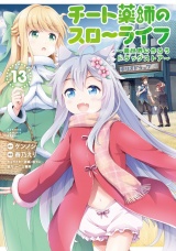 チート薬師のスローライフ (13) パッケージ画像