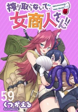 搾り取らないで、女商人さん！！ WEBコミックガンマぷらす連載版 第59話 パッケージ画像