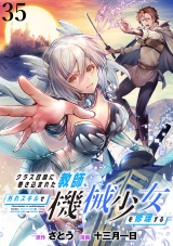 クラス召喚に巻き込まれた教師、外れスキルで機械少女を修理する WEBコミックガンマぷらす連載版 第35話 パッケージ画像