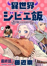 異世界ジビエ飯 食わず嫌いエルフをおもてなす WEBコミックガンマぷらす連載版 最終話 パッケージ画像