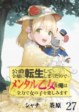 公爵令嬢に転生してしまったので、メンタル乙女な俺は、全力で女の子を楽しみます WEBコミックガンマぷらす連載版　第二十七話 パッケージ画像