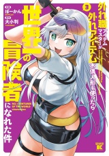 外れ職アイテムマスターが外れアイテム木偶人形を使ったら世界一の冒険者になれた件 (3) パッケージ画像