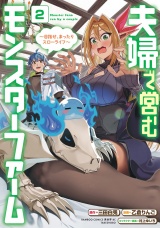 夫婦で営むモンスターファーム 〜目指せ、まったりスローライフ〜 (2) パッケージ画像