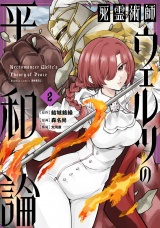 死霊術師ウェルツの平和論【電子限定特典付き】 (2) パッケージ画像