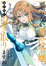 要らない悪役令嬢、我が国で引き取りますわ　優秀なご令嬢方を追放だなんて愚かな真似、国を滅ぼしましてよ？ (2) パッケージ画像