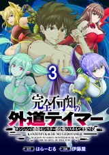 完全不可知の外道テイマー 〜ダンジョンの最強モンスター娘を俺のスキルで支配する〜 WEBコミックガンマぷらす連載版　第三話 パッケージ画像