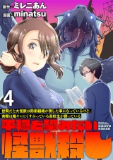 世間だと大怪獣は防衛組織が倒した事になっているけど、実際は陰キャにくすぶっている高校生が葬っている 〜平穏を望みたい怪獣殺し〜 WEBコミックガンマぷらす連載版　第四話 パッケージ画像