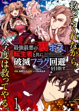 最強最悪の裏ボス、転生者と共に破滅フラグ回避を目指す WEBコミックガンマぷらす連載版　第一話 パッケージ画像