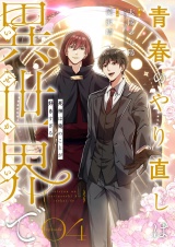 【フルカラー】青春のやり直しは異世界で〜死神は俺のことが好きすぎる〜 4 パッケージ画像