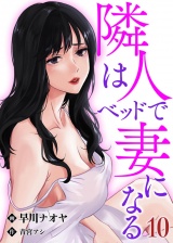 隣人はベッドで妻になる【単話】 10 パッケージ画像