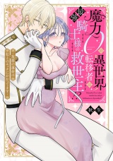 魔力０の異世界転移者は最強騎士様の救世主!? 〜英雄の運命は私とのエッチにかかってます〜【電子限定描き下ろしマンガ付】 パッケージ画像