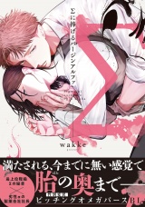 Σに捧げるバージンアルファ【単行本版／電子限定描き下ろしマンガ付】 パッケージ画像