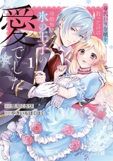 【単行本版】身代わり令嬢を救ったのは冷酷無慈悲な氷の王子の愛でした１ パッケージ画像