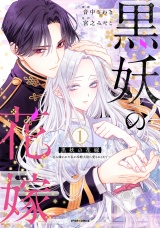 【単行本版】黒妖の花嫁〜忌み嫌われた私が冷酷大尉に愛されるまで〜１ パッケージ画像