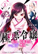 極悪令嬢〜令嬢に転生した最強老兵はスキル「魔弾」で無双する〜【電子単行本版】３ パッケージ画像