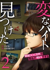 「変なバイト見つけた」時給××万円の理由がヤバすぎる【電子単行本版】２ パッケージ画像