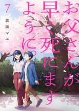 お父さんが早く死にますように。【電子単行本版】７ パッケージ画像