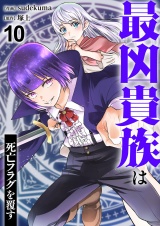 最凶貴族は死亡フラグを覆す１０ パッケージ画像
