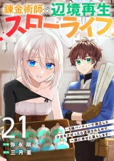 錬金術師の辺境再生スローライフ〜S級パーティーで孤立した少女をかばったら追放されたので、一緒に幸せに暮らします〜２１ パッケージ画像