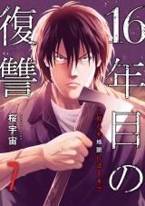 16年目の復讐〜奴らを地獄に送るまで７ パッケージ画像