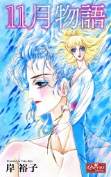 11月物語 パッケージ画像