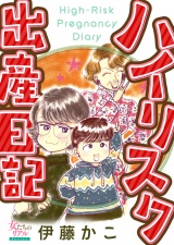 ハイリスク出産日記 パッケージ画像