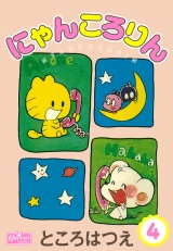 にゃんころりん 4 パッケージ画像
