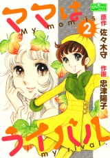 ママはライバル 2 パッケージ画像