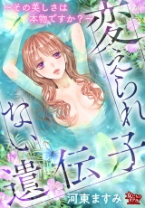変えられない遺伝子〜その美しさは本物ですか？〜 パッケージ画像