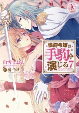侯爵令嬢は手駒を演じる 7（アリアンローズコミックス） パッケージ画像