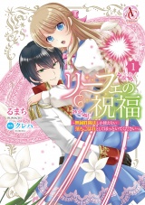 リーフェの祝福 〜無属性魔法しか使えない落ちこぼれとしてほっといてください〜 1（アリアンローズコミックス） パッケージ画像