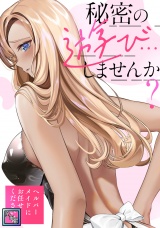 秘密の遊び…しませんか？〜ヘルパーメイドにお任せください【全年齢版】(9) パッケージ画像