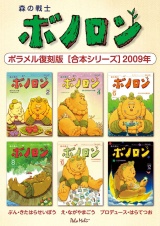 森の戦士ボノロン ポラメル復刻版 【合本シリーズ】2009年 パッケージ画像