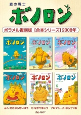 森の戦士ボノロン ポラメル復刻版 【合本シリーズ】2008年 パッケージ画像