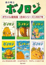 森の戦士ボノロン ポラメル復刻版 【合本シリーズ】2007年 パッケージ画像