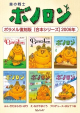 森の戦士ボノロン ポラメル復刻版 【合本シリーズ】2006年 パッケージ画像