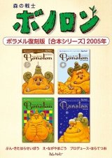 森の戦士ボノロン ポラメル復刻版 【合本シリーズ】2005年 パッケージ画像