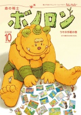 森の戦士ボノロン ポラメル復刻版 2009年10月号 うその手紙の巻 パッケージ画像
