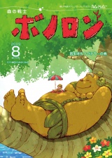 森の戦士ボノロン ポラメル復刻版 2009年8月号 君を待ちつづけて…の巻 パッケージ画像