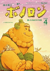 森の戦士ボノロン ポラメル復刻版 2009年4月号 勝ったのはだれ？の巻 パッケージ画像