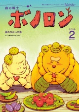 森の戦士ボノロン ポラメル復刻版 2009年2月号 涙のちかいの巻 パッケージ画像