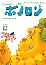 森の戦士ボノロン ポラメル復刻版 2008年12月号 ユリシアの青い涙の巻 パッケージ画像