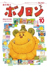 森の戦士ボノロン ポラメル復刻版 2008年10月号 まぬけ杉の巻 パッケージ画像