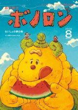 森の戦士ボノロン ポラメル復刻版 2008年8月号 ないしょの夢の巻 パッケージ画像