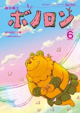 森の戦士ボノロン ポラメル復刻版 2008年6月号 ぼくはぼくの巻 パッケージ画像